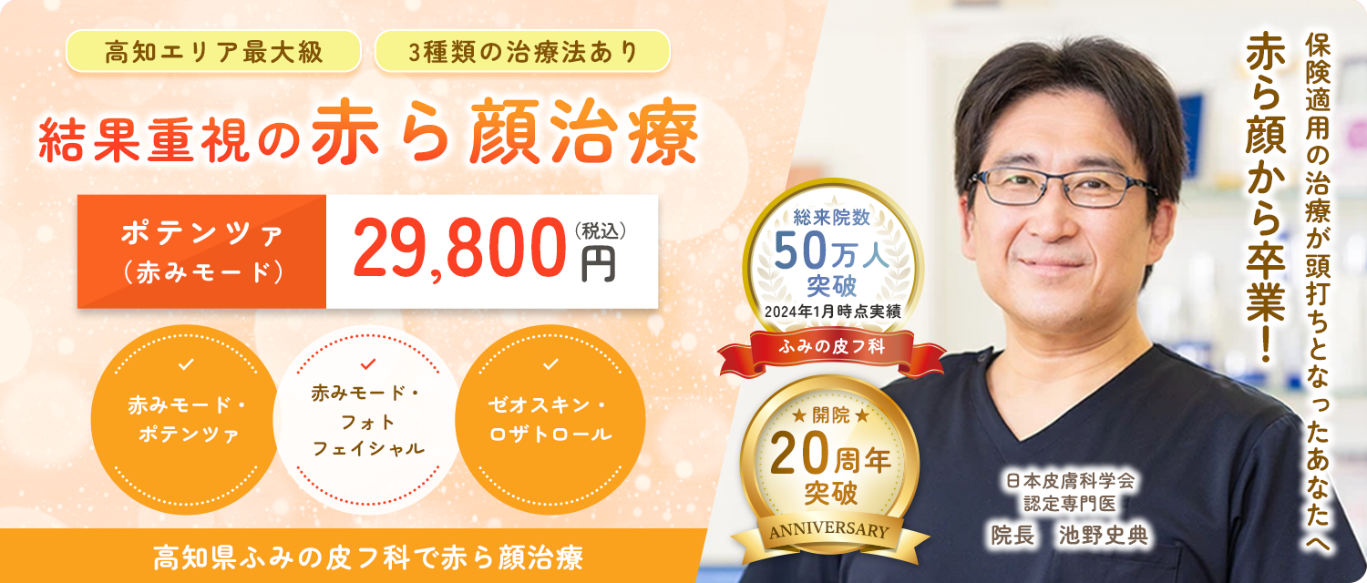 赤ら顔治療のファーストビュー